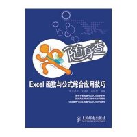 Excel函数与公式综合应用技巧9787115218629人民邮电出版社