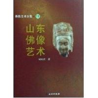 佛教美术全集11——山东佛像艺术9787501025794文物出版社