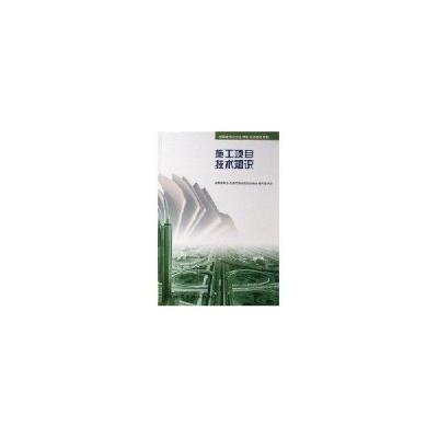 施工项目技术知识9787112026715中国建筑工业出版社