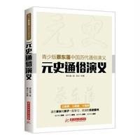 元史通俗演义9787533305185齐鲁书社