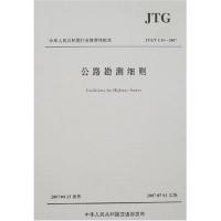 公路勘测细则(JTG/T C10-2007)9787114065729人民交通出版社