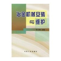 冶金机械安装与维护9787502416157冶金工业出版社