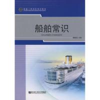 船舶常识9787811334067哈尔滨工程大学出版社