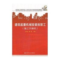 建筑起重机械安装拆卸工(施工升降机)9787504587442中国劳动社会保障出版社