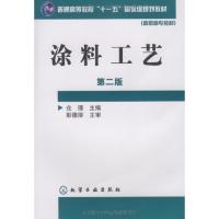 涂料工艺(D2版)9787122046031化学工业出版社