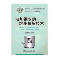 电炉钢水的炉外精炼技术 俞海明__冶金行业职业教育培训规划教材9787502452193冶金工业出版社
