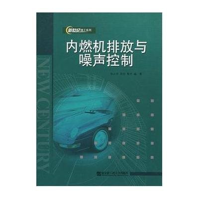 内燃机排放与噪声控制9787810079747哈尔滨工程大学出版社
