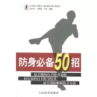 防身必备50招9787500939269人民体育出版社