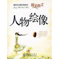 人物绘像/ 受当代青年喜欢的精美散文9787530655306百花文艺出版社