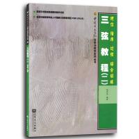 三弦教程(二):把位.指序.过弦.综合训练9787103037560人民音乐出版社