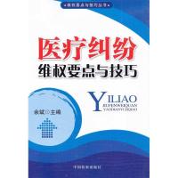 维要点与技巧丛书/医疗纠纷维要点与技巧9787510201189中国检察出版社