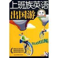 上班族英语--出国游(内附光盘1张)9787811243277北京航空航天大学出版社