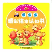天才儿童推荐阅读很好启蒙读物?乖宝宝精彩绘本认知书9787546400716成都时代出版社
