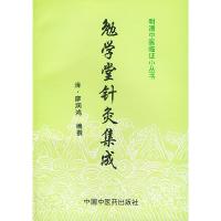 勉学堂针灸集成/明清中医临证小丛书9787800897993中国*医*出版社