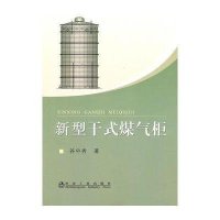 新型干式煤气柜 谷中秀9787502452865冶金工业出版社