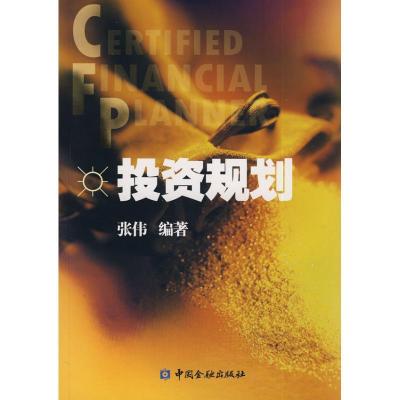 CFP投资规划9787504948076中国金融出版社