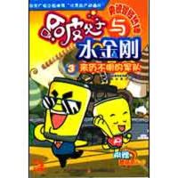 来历不明的军队/哈皮父子与水金刚3--9787534646874江苏少年儿童出版社