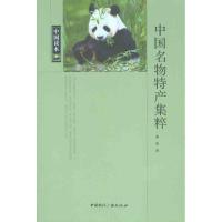 中国名物特产集粹9787507832761中国国际广播出版社