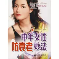 中年女*防衰老妙法9787508248080金盾出版社