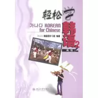 轻松学韩语言 不错29787301079560北京大学出版社