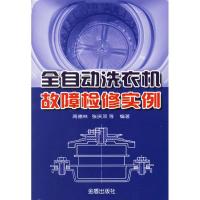 全自动洗衣机故障检修实例9787508243405金盾出版社