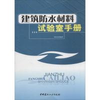 建筑防水材料试验室手册9787802270497中国建材工业出版社