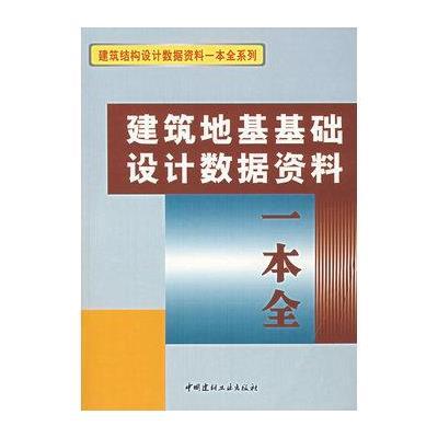 建筑地基基础设计数据资料一本全/建筑结构9787802272286中国建材工业出版社