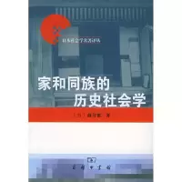 家和同族的历史社会学/日本社会学名著译丛9787100043052商务印书馆