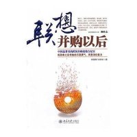 联想并购以后9787301173084北京大学出版社