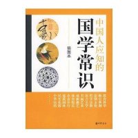 中国人应知的国学常识(插图本)9787101071023中华书局