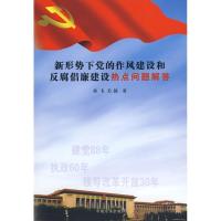 新形势下党的作风建设和反腐倡廉建设热点问题解答9787802165632中国方正出版社