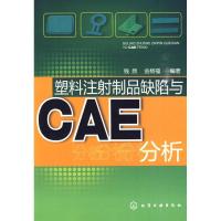 塑料注射制品缺陷与CAE分析9787122071460化学工业出版社
