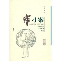 扬州弹词:审刁案9787806945711广陵书社