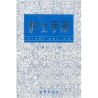 护士手册9787508208268金盾出版社