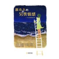 都市人的另类情感/SOLO族的情感  9787802513358金城出版社