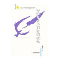特殊儿童心理咨询概论/全国特殊师范教育专业课规划教材9787530949245天津教育出版社