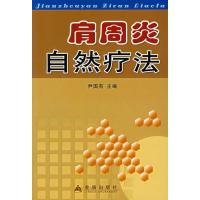 肩周炎自然疗法9787508246154金盾出版社