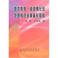 熔池熔炼/连续烟化法处理有色金属复杂物料9787502444792冶金工业出版社