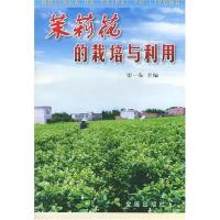 茉莉花的栽培与利用9787508217758金盾出版社