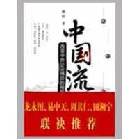 中国流——改变中外企业博弈的格局9787302204695清华大学出版社