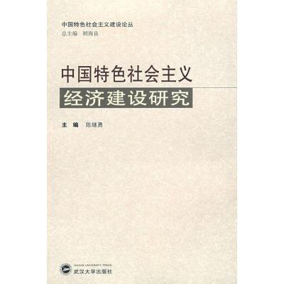 中国特色社会主义经济建设研究9787307066021武汉大学出版社
