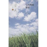 与天国的对话:祭文9787101072013中华书局