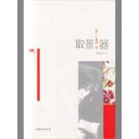 取景器-红小说系列丛书9787532930036东南大学出版社