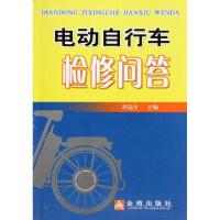 电动自行车检修问答9787508249285金盾出版社