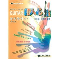 吉他教材(1)下9787103039632人民音乐出版社
