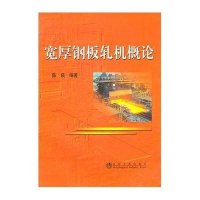 宽厚钢板轧机概论9787502454227冶金工业出版社