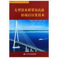 大型深水桥梁钻孔桩桩端后压浆技术9787114076046人民交通出版社