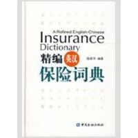 精编英汉保险词典9787504949776中国金融出版社