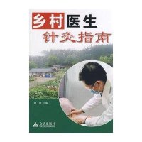 乡村医生针灸指南9787508254982金盾出版社