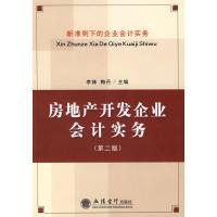 房地产开发企业会计实务(D2版)9787542917355立信会计出版社